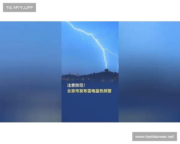 北京发布雷电黄色预警 提醒市民注意防范雷电天气风险 北京发布雷电黄色预警 提醒市民注意防范雷电天气风险